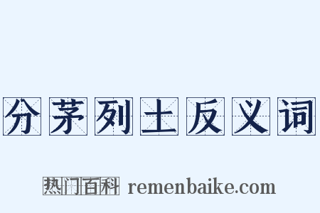 分茅列土反义词是什么意思的图片